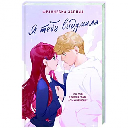 Любовный роман, книга Я тебя выдумала