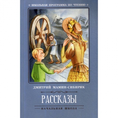 Классика, современная литература, книга Рассказы