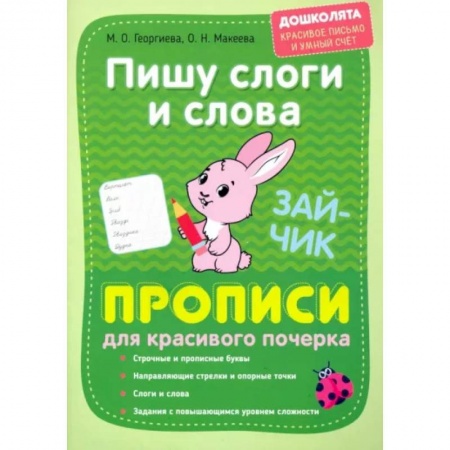 Дошкольникам, книга Пишу слоги и слова. Прописи для красивого почерка