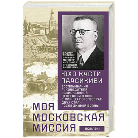 Публицистика, книга Моя московская миссия. Воспоминания руководителя национальной делегации в СССР о мирных переговорах