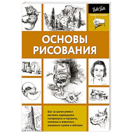 Книги, книга Основы рисования
