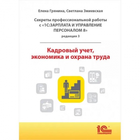 Бухгалтерия. Налоги. Аудит, книга Cекреты профессиональной работы с '1С: Зарплата и управление персоналом 8, редакция 3'. Кадровый учет, экономика и охрана труда