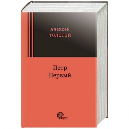 Историческая художественная проза, книга Петр Первый