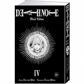 Death Note. Black Edition. Книга 4
