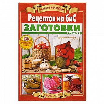 Золотая коллекция рецептов на бис. Заготовки. Выпуск 2 Золотая коллекция рецептов на бис. Заготовки. Выпуск 2