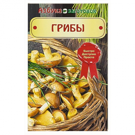 Консервирование, книга Грибы
