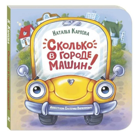 Книги для самых маленьких (0-3 года), книга Сколько в городе машин!