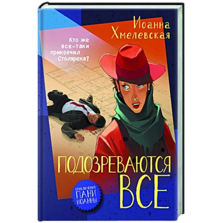 Детективы, триллеры, книга Подозреваются все