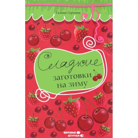Книги, книга Сладкие заготовки на зиму