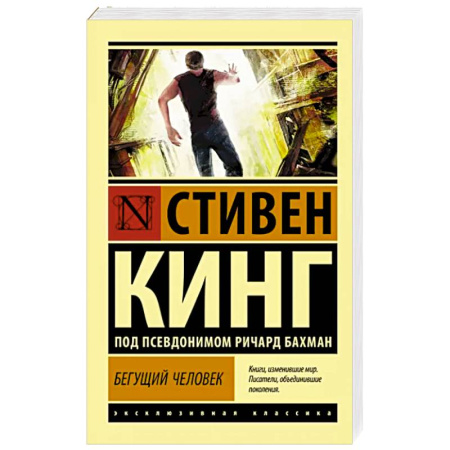 Фантастика, фэнтези, книга Бегущий человек