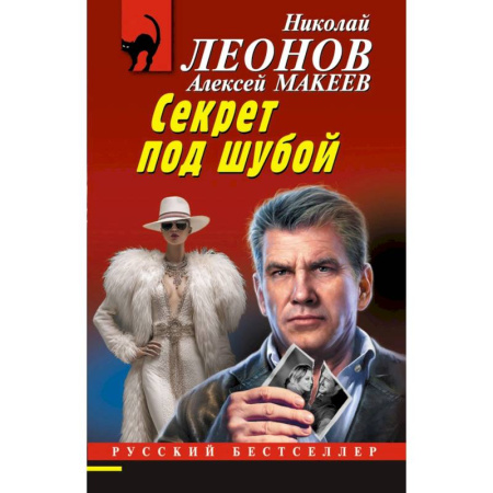 Детективы, триллеры, книга Секрет под шубой