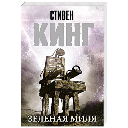 Фантастика, фэнтези, книга Зеленая миля