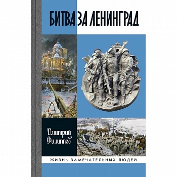 Битва за Ленинград