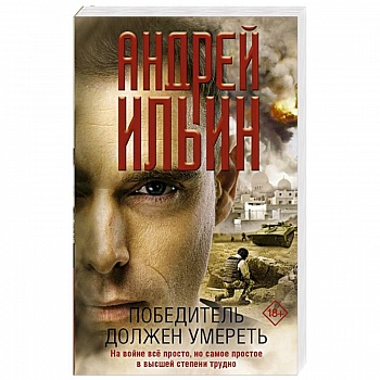 Победитель должен умереть