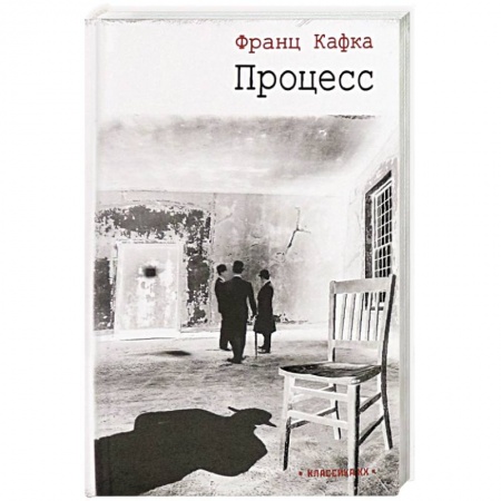 Классика, современная литература, книга Процесс