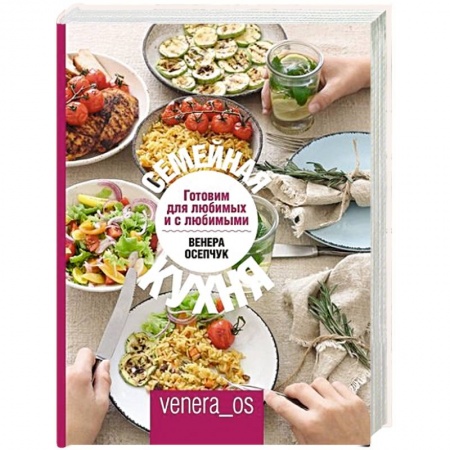 Блюда на каждый день, книга Семейная кухня. Готовим для любимых и с любимыми