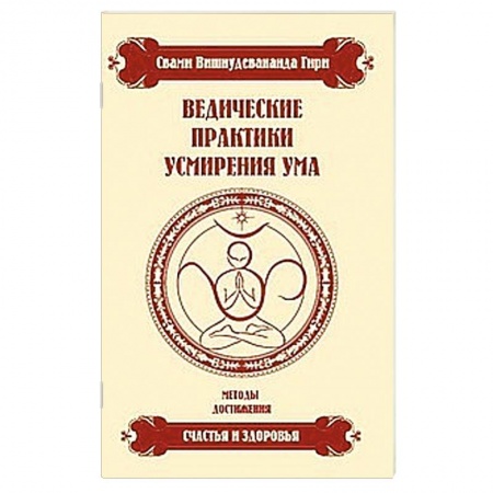 Книги, книга Ведические практики усмирения ума