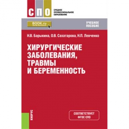 Прикладные отрасли медицины, книга Хирургические заболевания, травмы и беременность. (СПО). Учебное пособие.