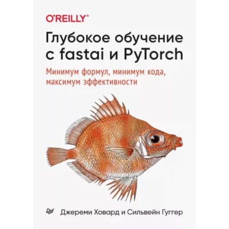 Компьютерная литература, книга Глубокое обучение с fastai и PyTorch:Минимум формул,минимум кода,максимум эффективности