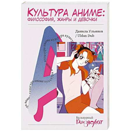 Развлечения. Праздники. Юмор, книга Культура аниме. Философия, жанры и девочки