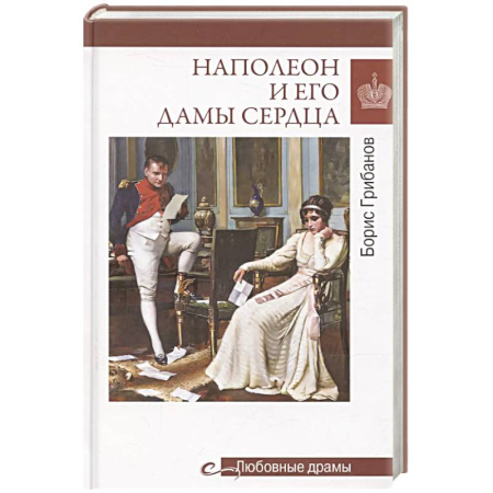 Мемуары, биографии, книга Любовные драмы. Наполеон и его дамы сердца