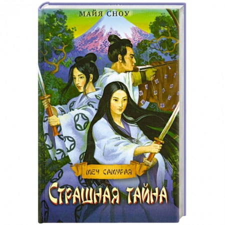 Книги, книга Страшная тайна