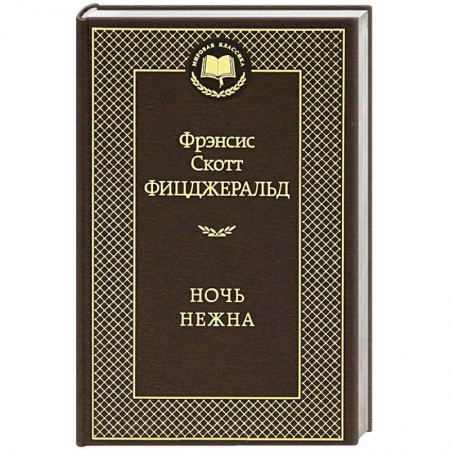 Книги, книга Ночь нежна