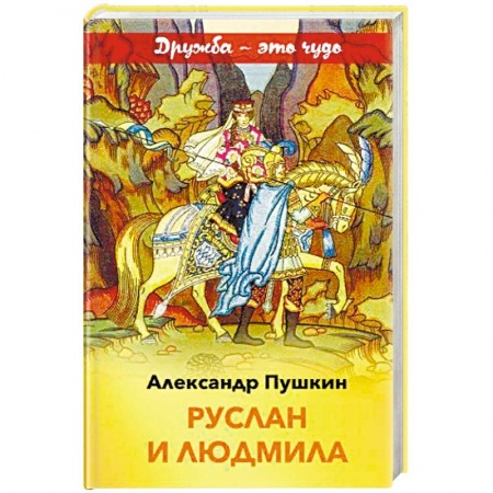 Поэзия для детей, книга Руслан и Людмила