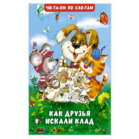 Дошкольникам, книга Как друзья искали клад