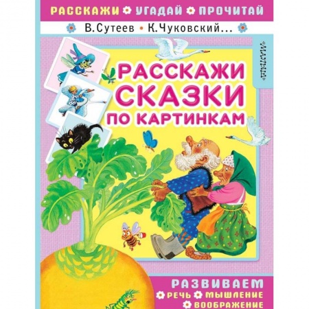 Дошкольникам, книга Расскажи сказки по картинкам