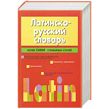 Латинско-русский словарь.Более 24 000 словарных статей