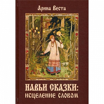 Навьи сказки: исцеление словом Навьи сказки: исцеление словом