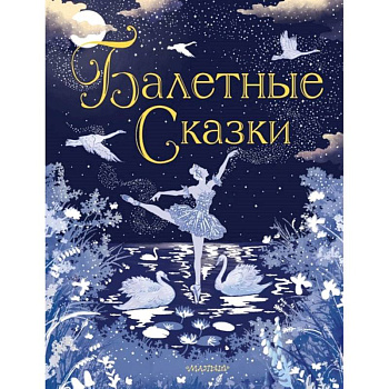 Балетные сказки Балетные сказки