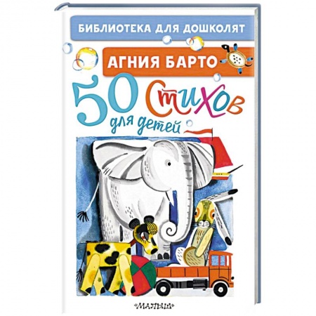 Поэзия для детей, книга 50 стихов для детей