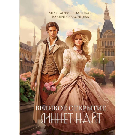 Фантастика, фэнтези, книга Великое открытие Линнет Найт