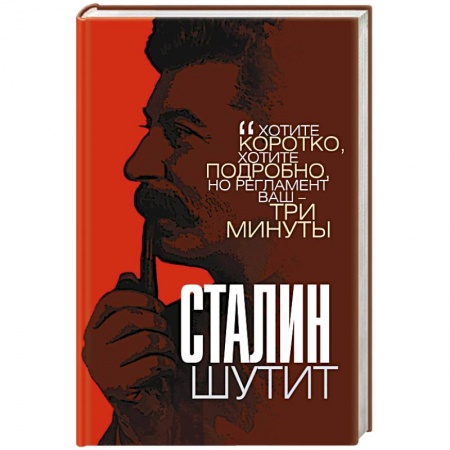 Развлечения. Праздники. Юмор, книга Сталин шутит
