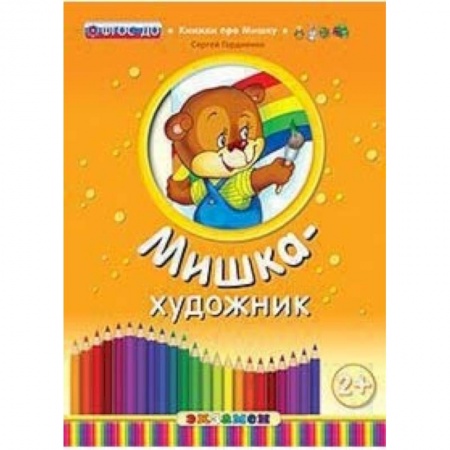 Книги для самых маленьких (0-3 года), книга Мишка-художник. ФГОС ДО