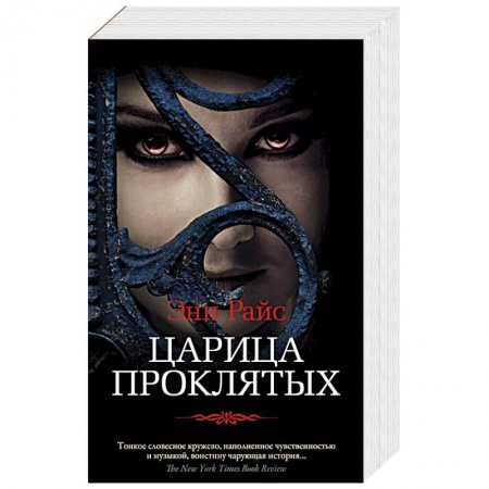 Фантастика, фэнтези, книга Царица Проклятых