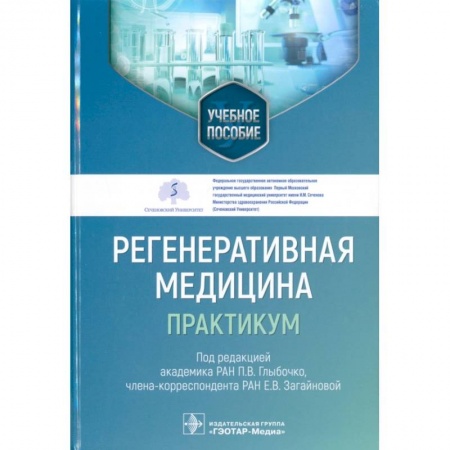 Медицинские энциклопедии и справочники, книга Регенеративная медицина. Практикум. Учебное пособие