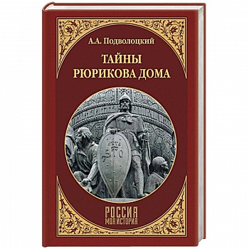 Тайны Рюрикова Дома