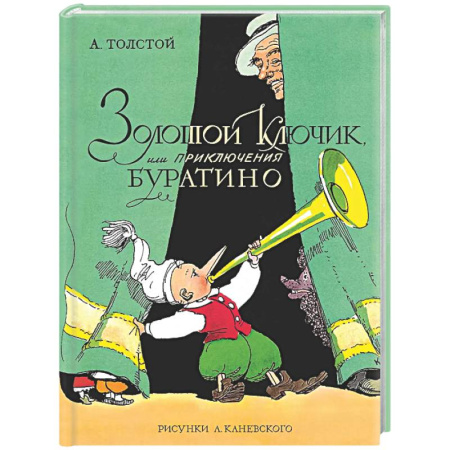 Сказки, книга Золотой ключик, или Приключения Буратино
