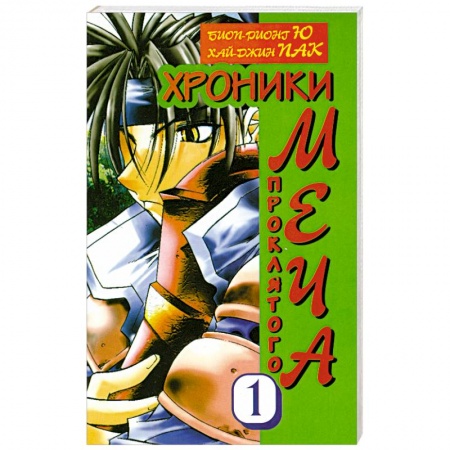 Книги, книга Хроники проклятого меча