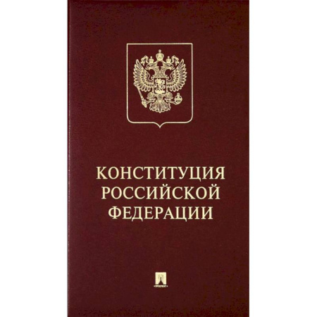 Общественные и гуманитарные науки, книга Конституция Российский Федерации. (с гимном России)