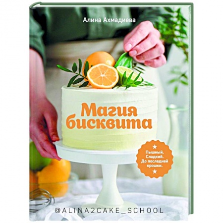 Выпечка, десерты, книга Магия бисквита.Пышный.Сладкий.До последней крошки