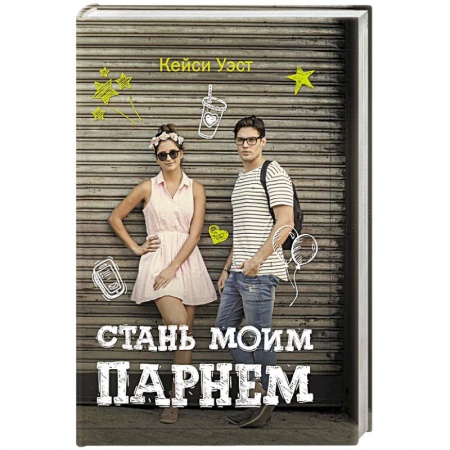 Книги, книга Стань моим парнем
