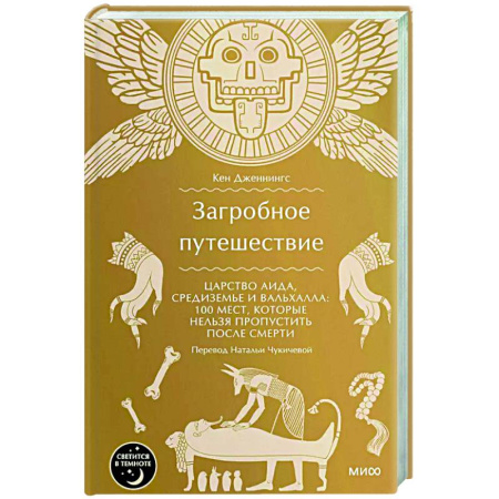 Тайны, загадочные явления, книга Загробное путешествие. Царство Аида, Средиземье и Вальхалла: 100 мест, которые нельзя пропустить после смерти