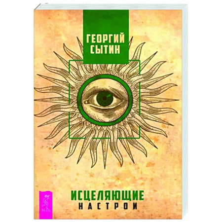 Эзотерические учения, книга Исцеляющие настрои