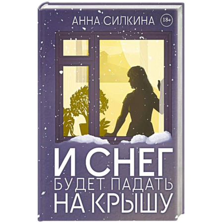 Детективы, триллеры, книга И снег будет падать на крышу