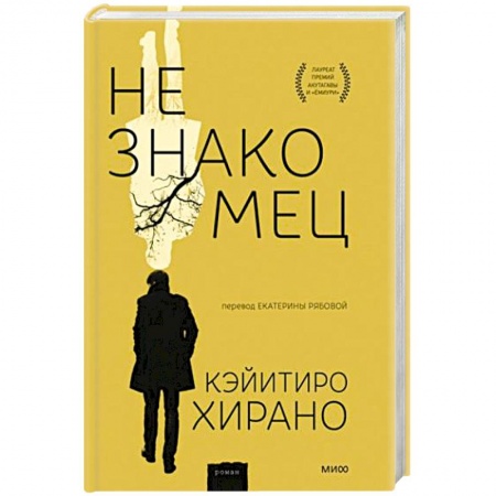 Классика, современная литература, книга Незнакомец