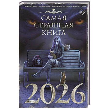 Фантастика, фэнтези, книга Самая страшная книга 2026